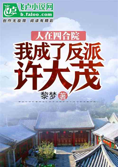 人在四合院：我成了反派許大茂