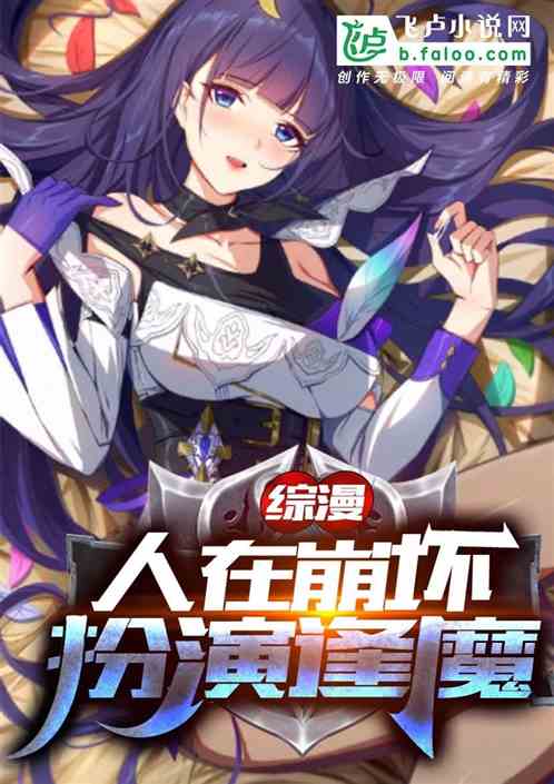 綜漫：開局崩壞，扮演逢魔