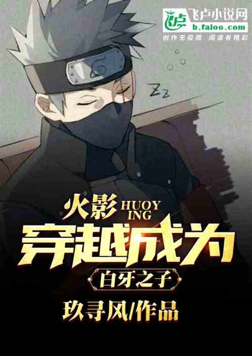 人在木葉，穿越成為白牙之子