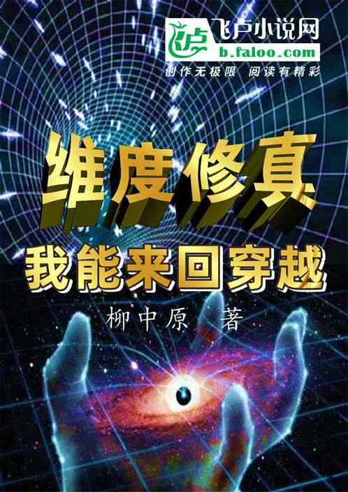 維度修真：我能來回穿越