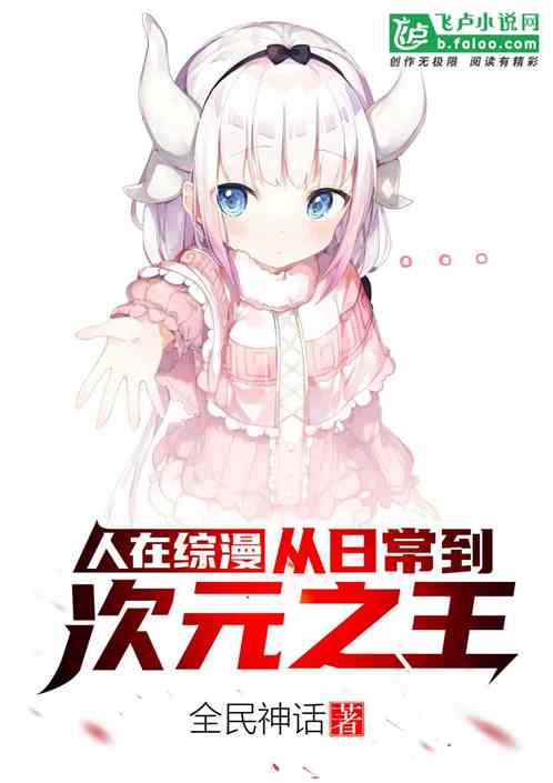 人在綜漫：從日常到次元之王