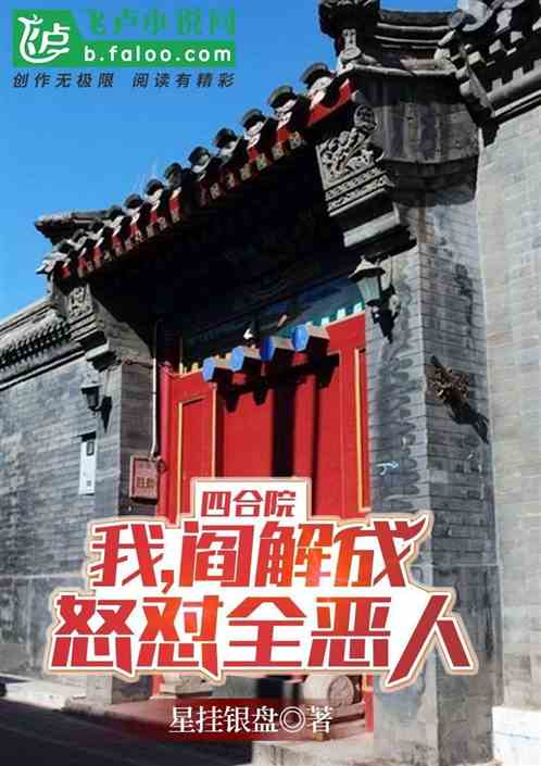四合院：我閻解成 怒懟全惡人