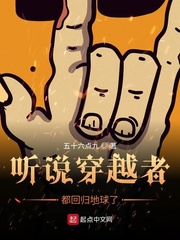 聽說穿越者都回歸地球了 