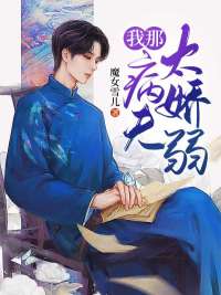 我那病夫太嬌弱 