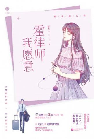 霍律師，我願意