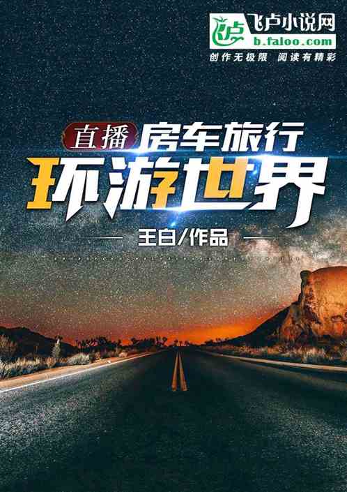 直播：房車旅行，環遊世界