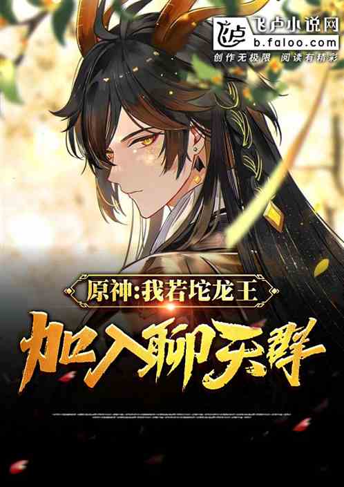 原神：我，若陀龍王，加入聊天群