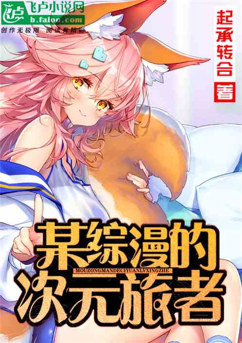 某綜漫的次元旅者