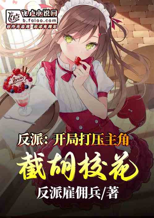 反派：開局打壓主角截胡校花