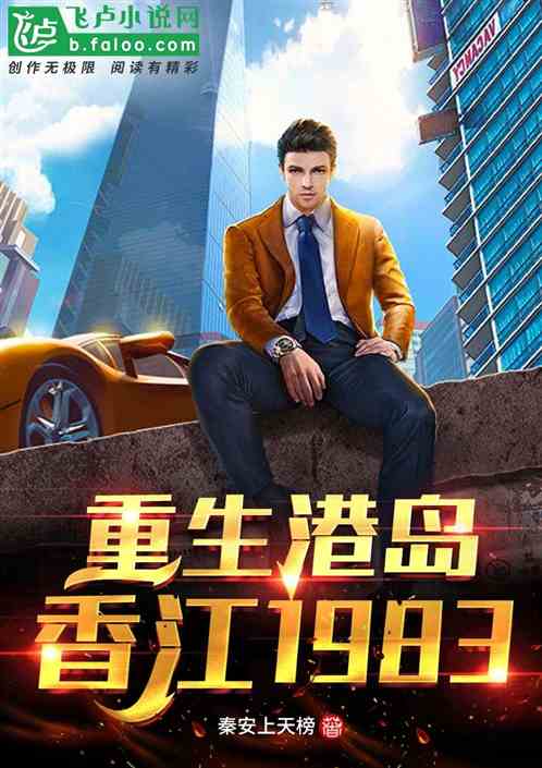 重生港島：香江1983