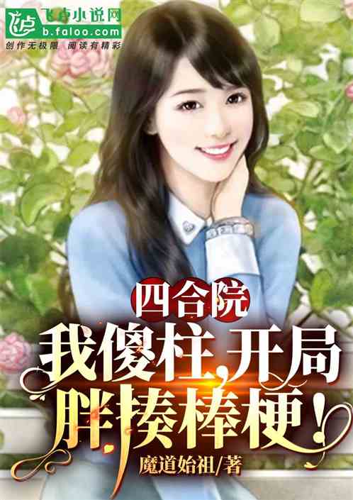 四合院：我傻柱，開局胖揍棒梗！