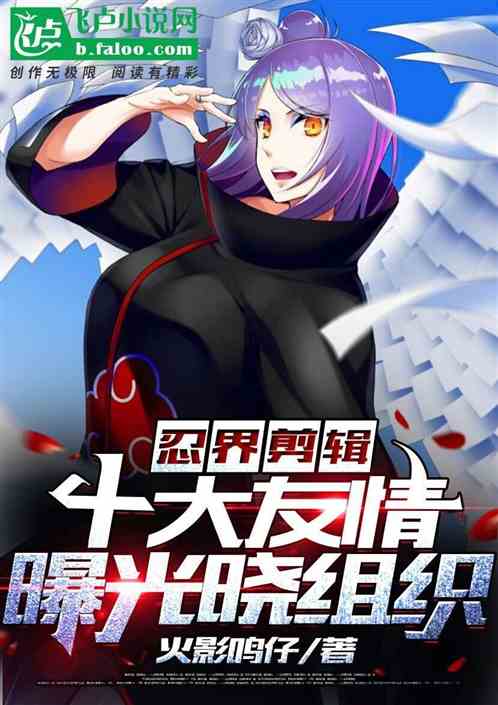 忍界剪輯：開局盤點十大友情