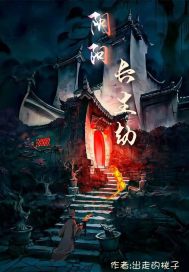 陰陽長生劫 