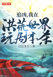 追凶,我在洪荒玩劇本殺 