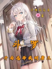 鬥羅：開局選擇截胡唐三