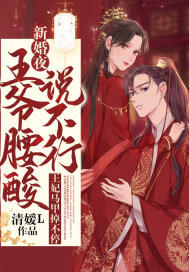 新婚夜，王爺腰酸說不行，王妃馬甲掉不停 