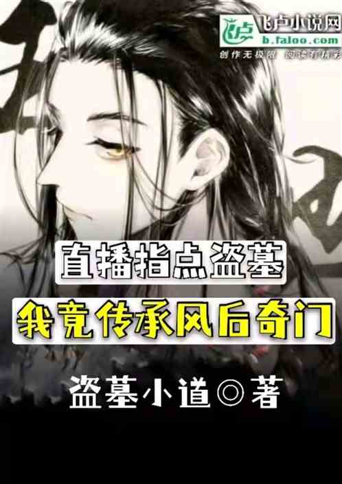 直播指點考古，我竟傳承風後奇門