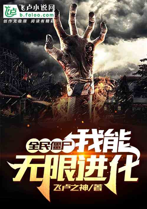 全民僵屍：我能無限進化