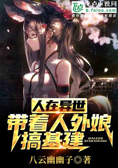 人在異世,帶著人外娘搞基建 人在異世,帶著人外娘搞基建
