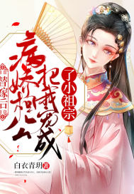 替嫁後，病嬌相公把我寵成了小祖宗 