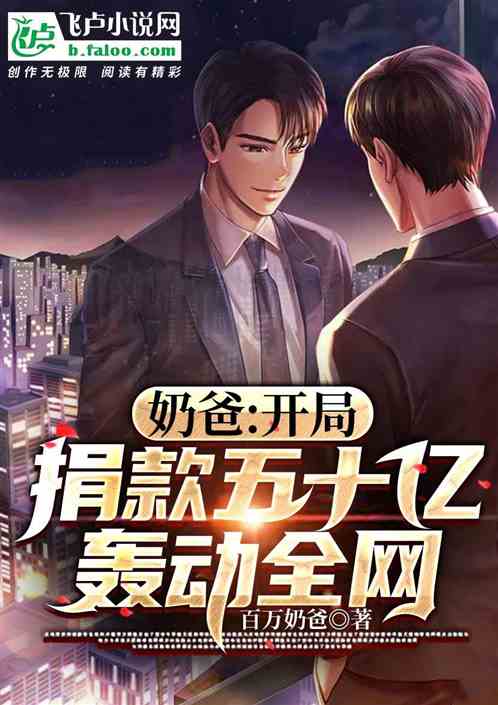 奶爸：開局捐款五十億，轟動全網