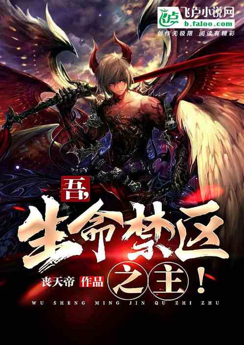 吾,生命禁區之主! 吾,生命禁區之主!