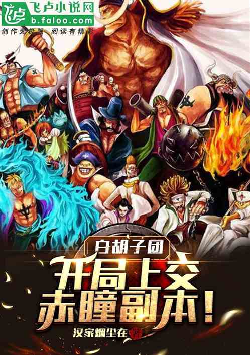 白胡子團:開局上交赤瞳副本! 白胡子團:開局上交赤瞳副本!