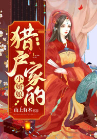 獵戶家的小嬌娘 