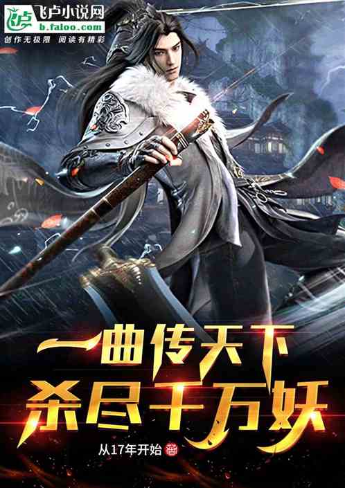 樂聖:一曲傳天下,殺盡千萬妖! 樂聖:一曲傳天下,殺盡千萬妖!