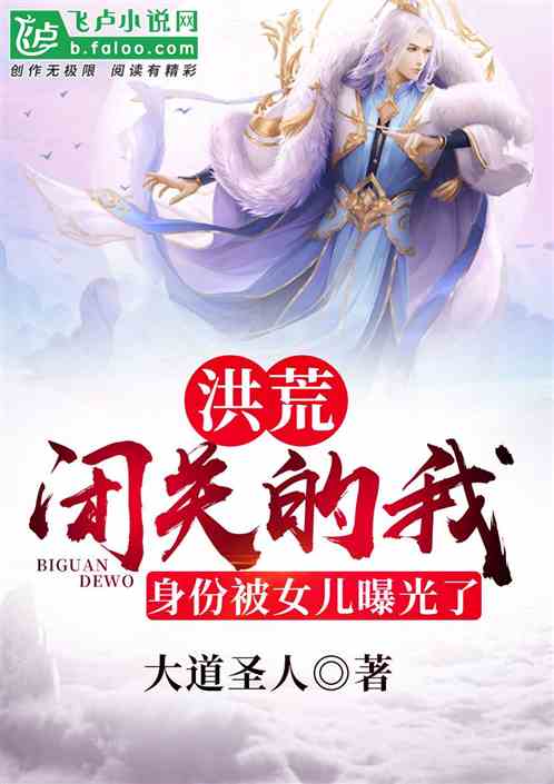 洪荒:閉關的我,身份被女兒曝光 洪荒:閉關的我,身份被女兒曝光