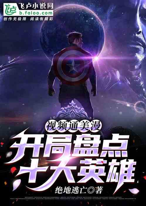 視頻通美漫，開局盤點十大英雄