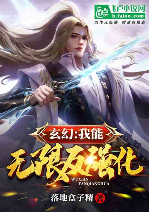 玄幻：我能無限反強化