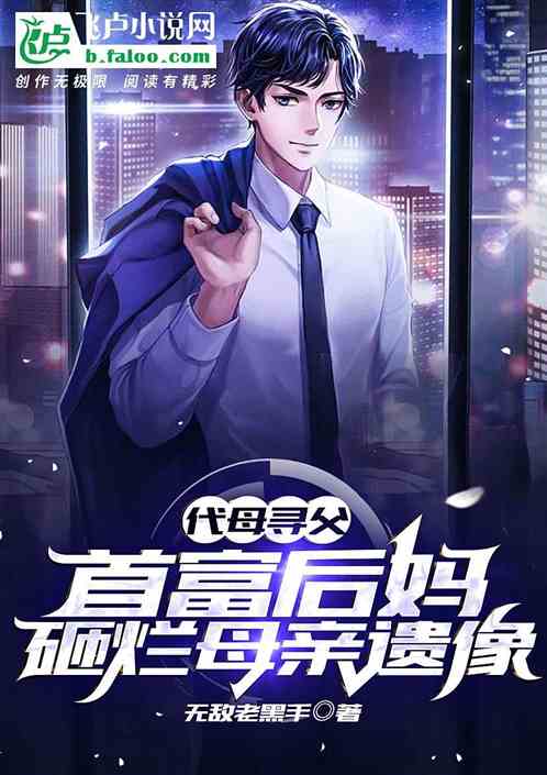 代母尋父：首富繼母砸爛母親遺像