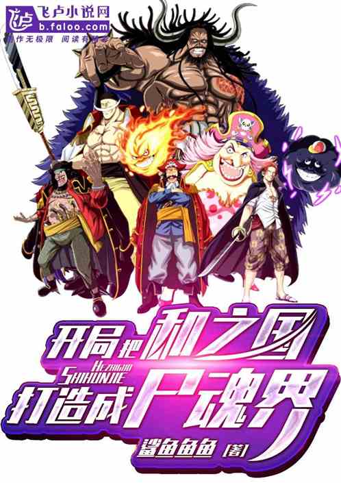 開局把和之國打造成屍魂界