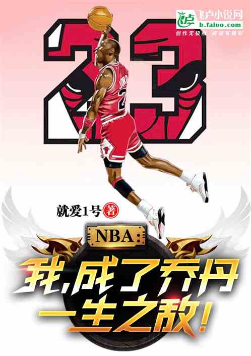 NBA：回到84，我成喬丹宿敵