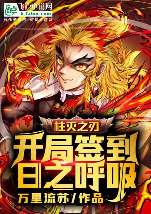 柱滅之刃：開局簽到日之呼吸