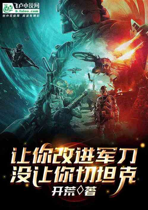 讓你改進軍刀，沒讓你切坦克