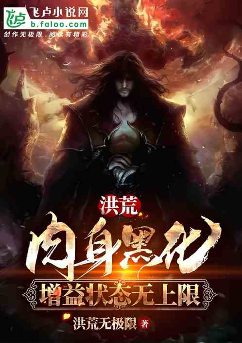 洪荒：肉身黑化，增益無上限！