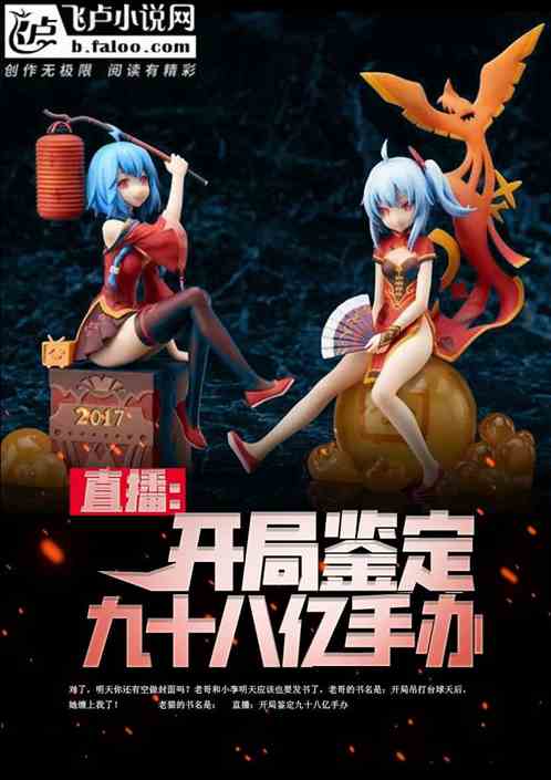直播：開局鑒定九十八億手辦