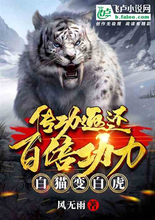 傳功返還百倍功力,白貓變白虎 傳功返還百倍功力,白貓變白虎
