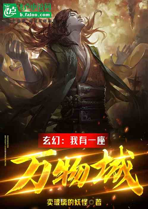 玄幻：我有一座萬物城