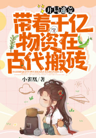 開局逃荒：帶著千億物資在古代搬磚 