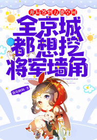 開局簽到萬能空間，全京城都想挖將軍牆角！ 