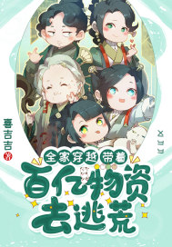全家穿越：帶著百億物資去逃荒 