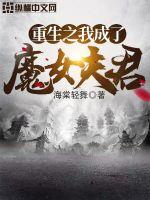重生之我成了魔女夫君 