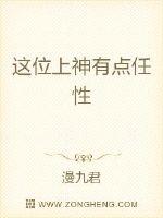 這位上神有點任性 