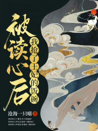 被讀心後我搶了王妃的飯碗 