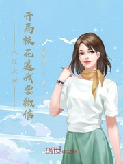 人在大學，開局校花追我要微信