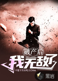 破產後我無敵了 