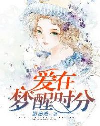 愛在夢醒時分